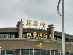 -鼓浪屿内厝澳码头(轮渡站)