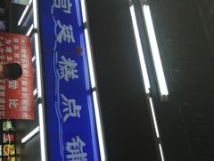 -宫廷糕点铺
