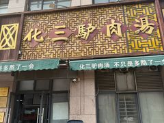 -化三驴肉汤(金明东街店)