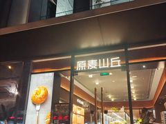 -原麦山丘(东四店)