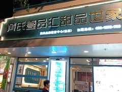 -黄氏壹品汇•水牛奶甜品(全国总店)