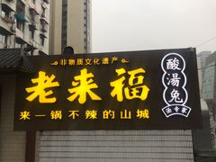 门面-老来福·非遗酸汤兔(凯旋路店)