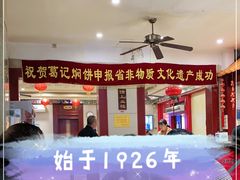 -葛记焖饼(伏牛路店)