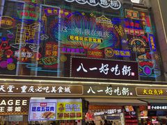 -八一好吃街·高品美食广场