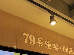 -79号渔船海鲜饭店(龙岗店)