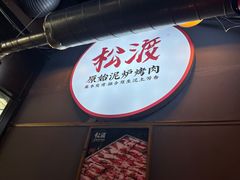 -松渡·鲜肉泥炉烤肉(时代天街店)