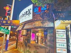 -浪起·江湖菜馆(陶瓷路店)