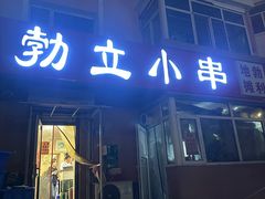 -勃利地摊·勃立小串烧烤