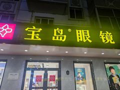 -宝岛眼镜(哈尔滨果戈里店)