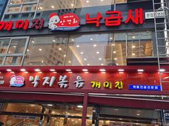 -蚂蚁家辣炒章鱼(海云台店)