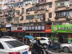 门面-晓午阳常熟炒浇面(红庙店)