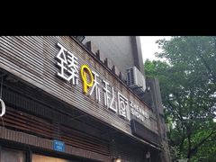 -臻味私厨(国际社区店)