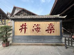 -燊海井