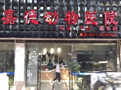 -宠颐生嘉德动物医院