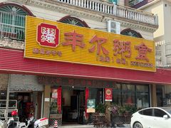 -丰尔粥食·粥底火锅·桑拿鸡(大良总店)