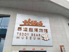 -成都泰迪熊博物馆