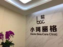 -小珂丽格医疗美容
