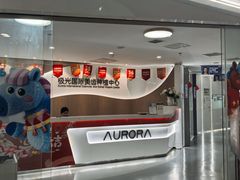 -极光口腔·矫正种植修复(锦江院区)