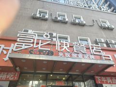 -富龙快餐店(铁西店)