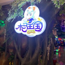 -木马王国(萧山银隆店)
