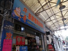门面-华哥新鲜猪精品美食