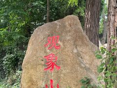 -观象山公园