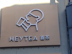 -喜茶(北京五棵松华熙店)
