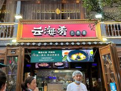 -云海肴·云南菜(南强街总店)