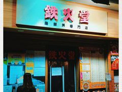 门面-铁火堂(尖沙咀店)