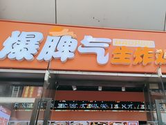 -爆脾气生炸鸡架(通州万达店)
