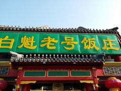门面-白魁老号饭庄(交道口店)
