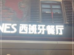 门面-CRAZYONES西班牙海鲜饭(上海美罗城店)