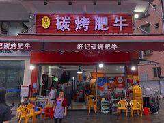 门面-旺记碳烤肥牛(总店)