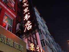 -果戈里书店