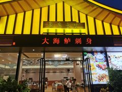 -聚家渔村·寻味顺德(大良店)