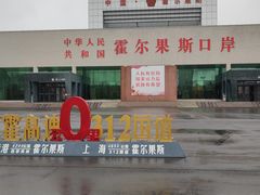 -霍尔果斯国门景区