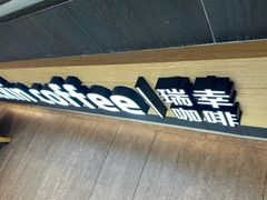 -瑞幸咖啡(星辉中心店)