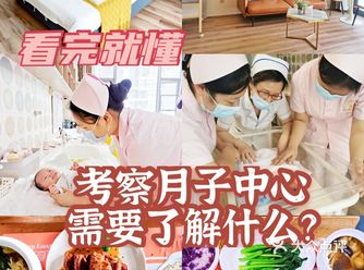 看月子中心首先关心什么？服务？价格？还是
