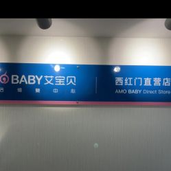 点击看大图 -艾宝贝产后修复中心(西红门店)