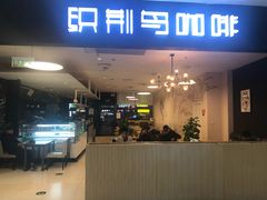 门面-织荆鸟咖啡(首开福茂店)