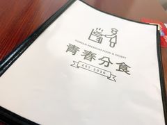 菜单-青春分食(仙林大学城店)