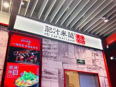 -肥汁米蘭香港米线(长宁来福士店)