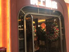 -俄士厨房(环球港店)