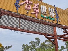 -广东花都香草世界旅游度假区