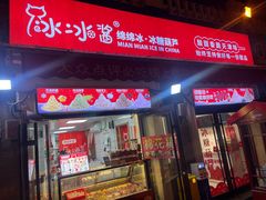 -冰冰酱老味刨冰绵绵冰(中山路总店)