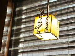 -喜晋道面馆(华严寺广场店)