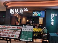 门面-遇见湘·地道湖南菜(云门店)