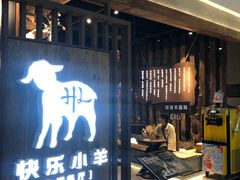 门面-快乐小羊·内蒙牛羊肉火锅(流花中心店)