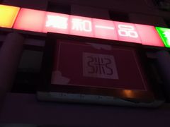 -嘉和一品粥(北京西站北广场北恒大厦店)