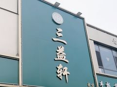 -三益轩(总店)